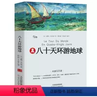 八十天环游地球 [正版]39.8元任选4本世界经典名著全44册傲慢与偏见简爱呼兰河传昆虫记红与黑四大名著童年在人间我的大