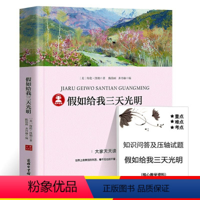 假如给我三天光明 [正版]39.8元任选4本世界经典名著全44册傲慢与偏见简爱呼兰河传昆虫记红与黑四大名著童年在人间我的