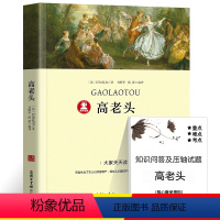 高老头 [正版]39.8元任选4本世界经典名著全44册傲慢与偏见简爱呼兰河传昆虫记红与黑四大名著童年在人间我的大学欧亨利