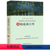 海底两万里 [正版]39.8元任选4本世界经典名著全44册傲慢与偏见简爱呼兰河传昆虫记红与黑四大名著童年在人间我的大学欧