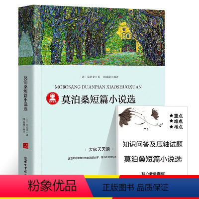 莫泊桑短篇小说选 [正版]39.8元任选4本世界经典名著全44册傲慢与偏见简爱呼兰河传昆虫记红与黑四大名著童年在人间我的