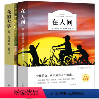 在人间+我的大学 [正版]六年级版 在人间我的大学高尔基书小学生必读课外书高尔基三部曲之二人民世界名著初中生文学童年小说