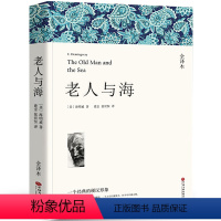 [正版]老人与海书 原著无删减 海明威著 经典世界名著外国文学长篇小说 中小学生课外阅读必读书籍含乞力马扎罗的雪中国文联