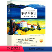 [正版]王子与贫儿 书原著 马克吐温 四五六年级小学生课外阅读必读书籍 班主任经典书目王子和贫儿 浙江少儿光明日报出版社