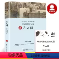 [正版]39.8元任选4本在人间书 高尔基三部曲之一 经典世界名著青少年版初中生小学生必读课外阅读书籍世界名著初中版dj
