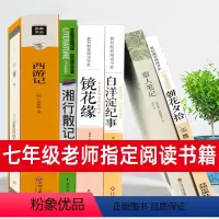 [正版]七年级上册 西游记朝花夕拾白洋淀纪事猎人笔记镜花缘湘行散记鲁迅 6册初中生学生版屠格涅夫沈从文初一课外阅读书籍必