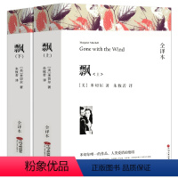 [正版]全译本无删减飘书上下册原版原著米切尔著经典世界名著外国文学长篇小说乱世佳人Gone with the wind中