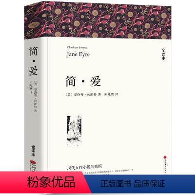 [正版]全译本无删减简爱书籍 原著 经典世界名著 外国文学长篇小说 初中生九年级课外阅读必读书籍 中国文联出版社wp
