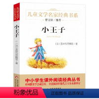 [正版]小王子书 中文原版 五六年级小学生课外阅读必读书籍 班主任经典书目 长春北京教育出版社bd