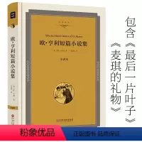[正版]欧亨利短篇小说集精选初中生中学生课外阅读名著书籍无删减完整版麦琪的礼物 后一片叶子精选集jz
