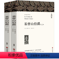 [正版]全译本无删减基督山伯爵 书大仲马原版原著中文版 初中生高中生课外阅读必读书籍经典世界名著外国文学基度山恩仇记wp