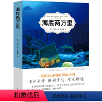 [正版]海底两万里书原著完整版儒勒凡尔纳原著初中版七年级初中生四年级小学生版课外阅读必读书籍青少年版辽海出版社ys