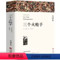 [正版]全译本无删减三个火枪手 大仲马三剑客书 经典世界名著外国文学长篇小说 中学生初中生课外书阅读书籍 中国文联出版