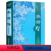 水浒传 [正版]白话文四大名著全套无删减完整版小学生版精装青少年版原著初中生中国现代文五六年级必读书籍西游记水浒传红楼梦