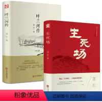[正版]精装2册呼兰河传 生死场 萧红著作品全集无删减 原版读本 五六年级小学生初中生课外阅读书籍hp