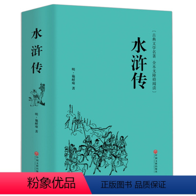 [正版]水浒传原著100回无删减完整版文言文+白话文无障碍阅读九年级上册初中生青少年版课外阅读必读书籍 中国文联出版社h