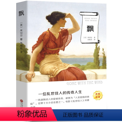 [正版]飘原版 玛格丽特·米切尔 书 乱世佳人 外国文学经典原著小说书 世界文学名著书籍 中国文联出版社ys