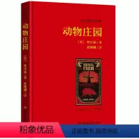 [正版]全译本无删减动物庄园中文版 书 乔治奥威尔原著 经典世界名著 外国文学长篇小说 初中生高中生中学生课外阅读必读书
