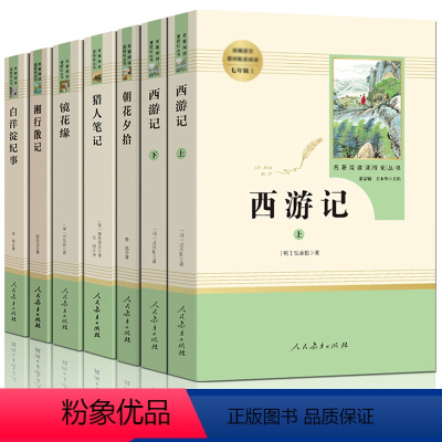 [正版]朝花夕拾鲁迅初中生和西游记原著镜花缘书籍湘行散记猎人笔记屠格涅夫白洋淀纪事初一七年级上册人教版必读名著人民教育出