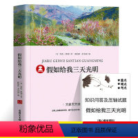 [正版]39.8元任选4本假如给我三天光明书原 海伦凯勒六七年级小学生版初中版课外阅读必读书籍经典世界名著外国文学小说商