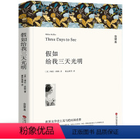 [正版]假如给我三天光明书原著美 海伦.凯勒小学生版四五六年级七年级初中课外阅读书籍经典书目华文中国文联出版社wp