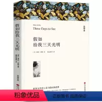 [正版]假如给我三天光明书原著美 海伦.凯勒小学生版四五六年级七年级初中课外阅读书籍经典书目华文中国文联出版社wp