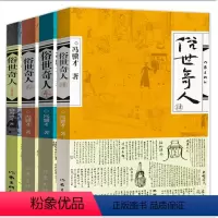 [正版]4册俗世奇人冯骥才原著全套共4册1+2+3+4足本无删减全新修订版短篇小说集五年级读物现当代文学随笔民间人物传记