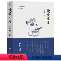 [正版]慢煮生活 汪曾祺的书散文精选作品集人间草木受戒人间有味滋味生活是很好玩的昆虫备忘录小学生汪曾祺读本小说集书