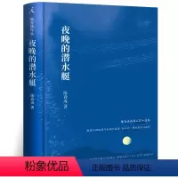 [正版]夜晚的潜水艇 陈春成短篇小说集 九个故事 阿乙贾行家陆庆屹东东 史航 激赏中国当代短篇小说集书籍书