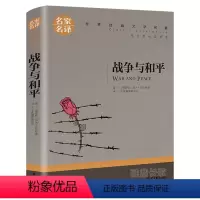 战争与和平 [正版]战争与和平六年级 列夫托尔斯泰名家名译世界文学名著 全译本 青少年初中高中学生课外阅读名著书籍