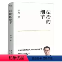 [正版]法治的细节 罗翔教授2021全新法律随笔集 解读社会热点案件 思辨法治要义 提高法律智识与生活智慧 法律知识读物