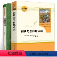 钢铁是怎样练成的+经典常谈2册 [正版]钢铁是怎样炼成的原著 经典常谈朱自清著 八年级下册课外书 初二阅读书籍 初中生人