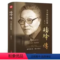 [正版]精装杨绛传永不褪色的优雅 人物传记写杨绛先生的书个人全传历史人物传 且以优雅过一生 名人传书籍 我们仨走在人生边