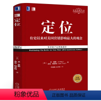 [正版]定位 影响美国营销观念的书 艾里斯 特劳特 《定位》企业营销管理市场营销心理学客户心理定位
