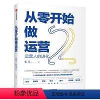 [正版]从零开始做运营(2) 张亮 著 丰富案例实操技巧深挖运营门道 出版图书 运营学习书籍