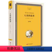 [正版]人类的故事房龙原著原版全译本人类文学经典著作中小学生初中生课外阅读书籍精装无删减完整版书籍jz