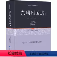 [正版]精装 东周列国志 原文注释文言文白话注释无删中国历史书籍东周列国志春秋战国故事中国古代长篇历史故事书