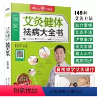 [正版]艾灸健体祛病大全书 全彩图解艾灸穴位疗法书 对症理疗艾灸祛病中医艾灸养生书 家用艾灸书经络穴位零基础学艾灸入门教