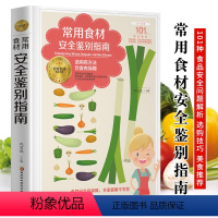 [正版]常用食材安全鉴别指南 蔬菜水果肉类蛋类河海鲜五谷杂粮挑选方法食材选购指南 美食烹饪菜谱 教你如何鉴别食材好坏 新
