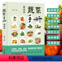 [正版]蔬菜手册 健康篇 常见食材健康营养饮食书籍养生食疗书 常见蔬菜营养功效解读食材选购指南食材搭配美食烹饪食谱 生活