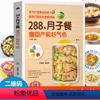 [正版]288道月子餐 育儿胎教孕期食谱书籍大全 孕妇产后护理恢复书营养餐菜谱一日三餐孕妇书孕妇吃的营养食品孕妈妈读物d