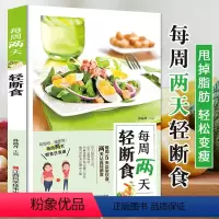 [正版]每周两天轻断食 健康瘦身食谱 减脂减糖生活食谱科学减肥控糖燃脂瘦身餐食谱书 一日三餐瘦身食谱健身餐不节食也能瘦的