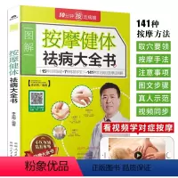 [正版]按摩健体祛病大全书 经络穴位按摩大全家用养生书籍 图解手法中医养生书籍推拿按摩手法穴位图人体经络穴位图解书对症按