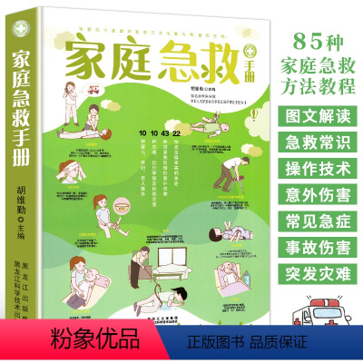 [正版]家庭急救手册 现代家庭急救常识大全 大人小孩孕妇老人常见病防治图解意外伤害急救突发事故自然灾害急救应急指南 家庭