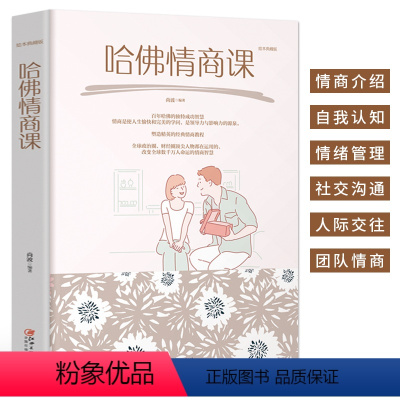 [正版] 哈佛情商课 自我认知情绪管理书籍 成功励志书 提高情商改变自己九型人格口才沟通书籍 处事智慧人际交往心理学书