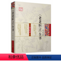 [正版] 老老恒言全书白话版中华养生医疗图书籍中老年人健康不用药长寿知识运用学习宝典 黑龙江科学技术出版社