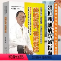 [正版]疏腰松背 强健骨骼 家庭医生书 脊椎病关节炎风湿病骨质疏松防治书籍 中医养生保健食疗食谱 图解经络穴位按摩艾灸刮