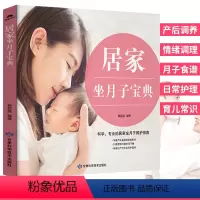 [正版]居家坐月子宝典 产后恢复调理营养月子餐食谱大全书籍 孕妇产后情绪调理书籍 顺产书籍剖腹产月子食谱产后日常护理 坐