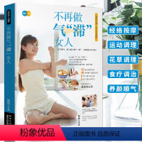 [正版]好命女人靠养 不再做气滞女人 顺气养颜书 图解人体经络穴位按摩刮痧书籍 五脏调养补气血饮食调理书籍中医养生书 女