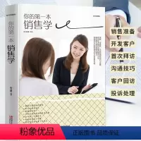 [正版]你的第一本销售学 销售业务这样谈 营销心理学书籍 营销口才沟通技巧话术顾客行为把话说到客户心里去销售类书籍 销售